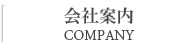 会社案内 COMPANY