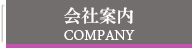 会社案内 COMPANY