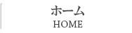 ホーム HOME