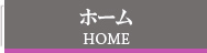 ホーム HOME