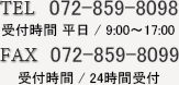 TEL:072-859-8098,受付時間 平日 / 9:00～17:00,FAX:072-859-8099,受付時間 / 24時間受付