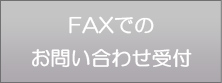 FAXでのお問い合わせ受付