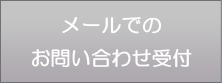 メールでのお問い合わせ受付