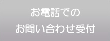 お電話でのお問い合わせ受付