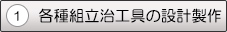 1．各種組立治工具の設計製作