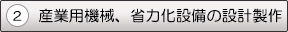 2．産業用機械、省力化設備の設計製作