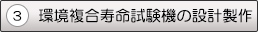 3．環境複合寿命試験機の設計製作