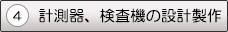 4．計測器、検査機の設計製作